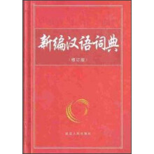 新编汉语词典（修订版）