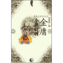 金庸小说赏析