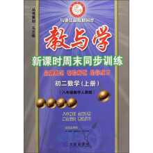 教与学新课时周末同步训练：初2数学（上）（8年级数学）（人教版）