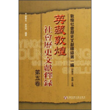 英藏敦煌社会历史文献释录（第5卷）：敦煌社会历史文献释录（第1编）