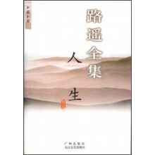 路遥全集：人生