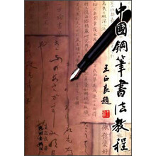 中国钢笔书法教程