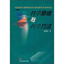 科学思维与科学方法