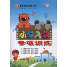 全国68所名牌小学小学入学专项训练