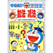 哆啦A梦学习绘本丛书:加法减法(有趣的数学攻略)