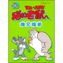 猫和老鼠:难兄难弟