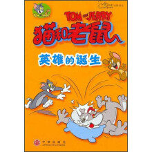 猫和老鼠:英雄的诞生