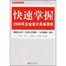 快速掌握2006年企业会计具体准则