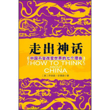 走出神话:中国不会改变世界的七个理由