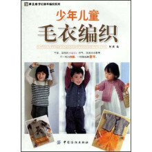 少年儿童毛衣编织