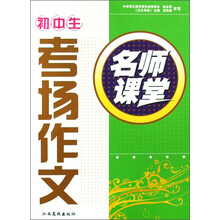 助学金丛书·名师课堂：初中生考场作文