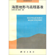 海面地形与高程基准