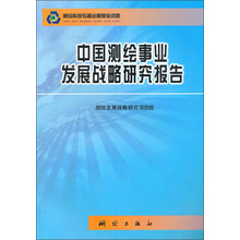 中国测绘事业发展战略研究报告