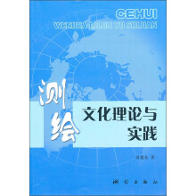 测绘文化理论与实践