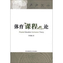 体育课程论