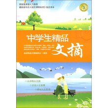 中学生精品文摘3