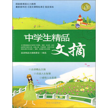 中学生精品文摘1