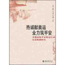 热诚献奥运 全力筑平安：首都高校平安奥运长效机制研究
