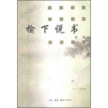 榆下说书