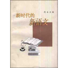 新时代的新语文