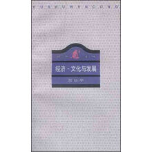 经济·文化与发展