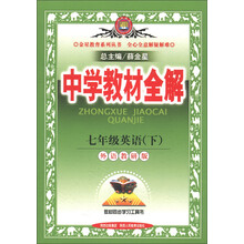 金星教育系列丛书·中学教材全解:7年级英语(下)(外语教研版)