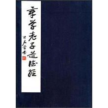 章草老子道德经