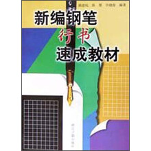 新编钢笔行书速成教材