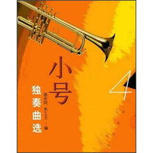 小号独奏曲选4
