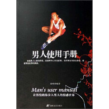 男人使用手册