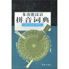 多功能汉语拼音词典