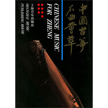 中国古筝名曲荟萃（上）