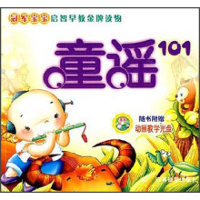 冠军宝宝启智早教金牌读物：童谣101（附光盘）