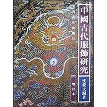 中国古代服饰研究（增订本）
