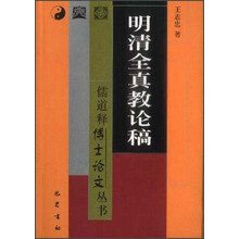 明清全真教论稿