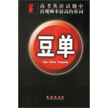 豆单：高考英语试题中出现频率最高的单词