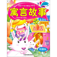 孩子一生必读的300个：寓言故事（雨露卷）