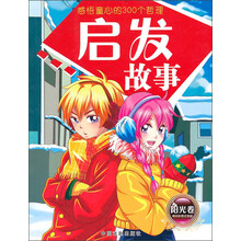 孩子一生必读的300个：启发故事（阳光卷）