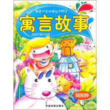 孩子一生必读的300个：寓言故事（阳光卷）