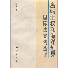 岛屿主权和海洋划界国际法案例选评