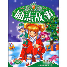 感悟童心的300个：励志故事（星辰卷）