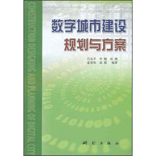 数字城市建设规划与方案