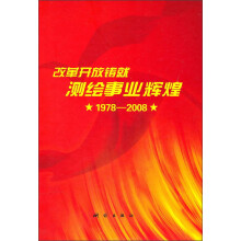 改革开放铸就测绘事业辉煌