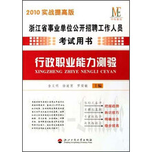 浙江省事业单位公开招聘工作人员考试用书：行政职业能力测验（2010实战提高版）