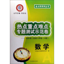 金太阳系列丛书·热点重点难点专题测试示范卷（A卷）：数学（高考第2轮复习用卷）
