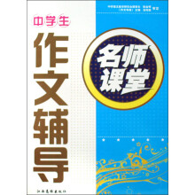 助学金丛书·名师课堂：中学生作文辅导