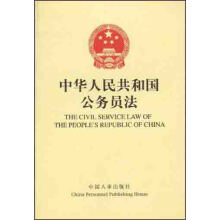 中华人民共和国公务员法(中英文)