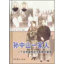 孙中山一家人：一个在中国有巨大影响的家族