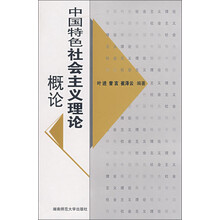 中国特色社会主义理论概论
