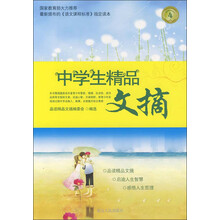 中学生精品文摘4